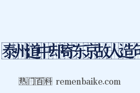 泰州道中却寄东京故人造句是什么意思的图片